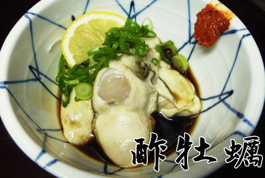 清盛茶屋　酢牡蠣